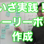 いざ実践!ストーリーボードを作ってみよう!