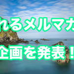 売れるメルマガをサクっと手に入れる企画について