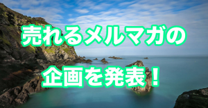 売れるメルマガをサクっと手に入れる企画について