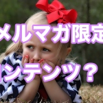 メルマガ限定のコンテンツを配信します♪