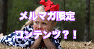 メルマガ限定のコンテンツを配信します♪