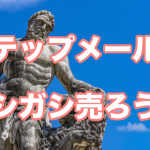 ステップメールで商品をガシガシ売る方法