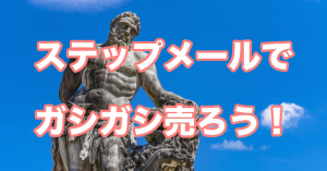 ステップメールで商品をガシガシ売る方法
