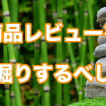 レビューを深掘りしてみると「売れる文章」がわかる