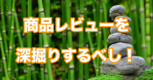 レビューを深掘りしてみると「売れる文章」がわかる