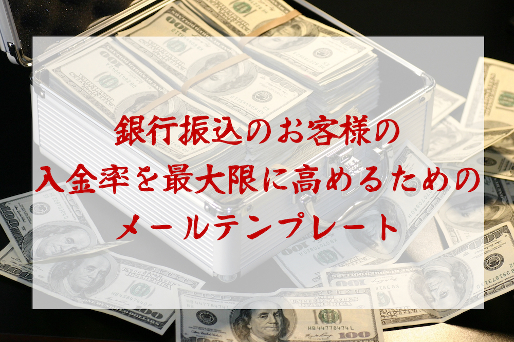 銀行振込決済でしっかりとお客さんから振り込んで頂く方法