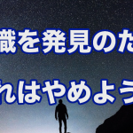 天職を見つけるために辞めるべき、たった1つの習慣!