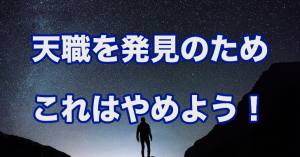 天職を見つけるために辞めるべき、たった1つの習慣！