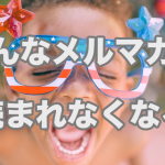 読まれなくなるメルマガのとあるパターン(要注意!)