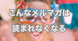 読まれなくなるメルマガのとあるパターン（要注意！）