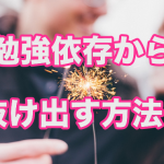 「勉強しなきゃ!」の強迫観念から抜け出す方法