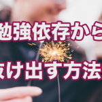 「勉強しなきゃ!」の強迫観念から抜け出す方法2