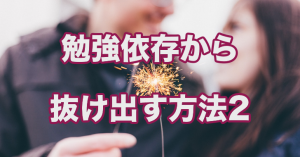 「勉強しなきゃ！」の強迫観念から抜け出す方法2