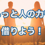 「人に頼るのが苦手」はこの考え方で克服できる!