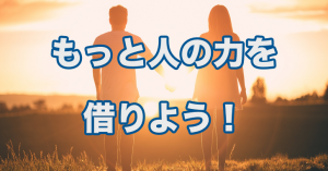 「人に頼るのが苦手」はこの考え方で克服できる！