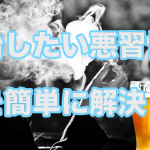 同じ悪習慣を繰り返すことに対する超簡単な解決法