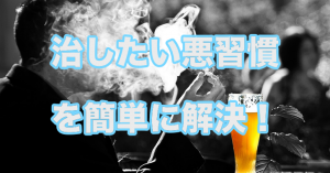 同じ悪習慣を繰り返すことに対する超簡単な解決法