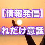 【情報発信】ファンを増やすためのたった1つのポイント