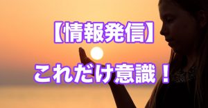 【情報発信】ファンを増やすためのたった1つのポイント