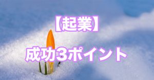 起業して成功するための3ポイント