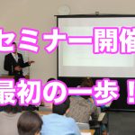 【セミナー開催】すぐにできる超簡単な方法