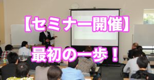 【セミナー開催】すぐにできる超簡単な方法
