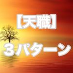 【天職】あなたは3パターンのどれ?