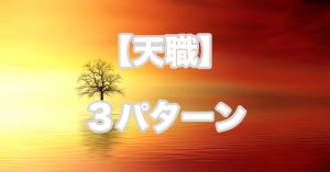 【天職】あなたは3パターンのどれ？