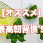 【習慣】”ちょっとした不運”をゼロにする、最高の朝習慣とは?!