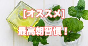 【習慣】”ちょっとした不運”をゼロにする、最高の朝習慣とは？！