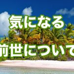 前世について