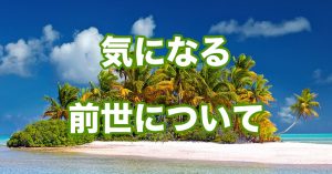 前世について