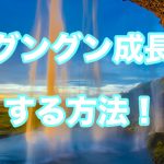 【成長】したいのにできない・・・サクッと乗り越えるには?