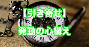 【引き寄せの法則】発動させるために必要な心構えとは？