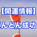 【成功】あなたがどんどん成功する開運の法則!