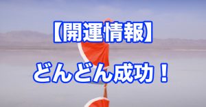 【成功】あなたがどんどん成功する開運の法則！