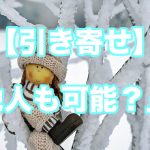 【引き寄せの法則】自分以外の人のことも引き寄せは可能か?