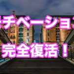 ダダ下がりしたモチベーションを復活させる方法