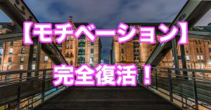 ダダ下がりしたモチベーションを復活させる方法