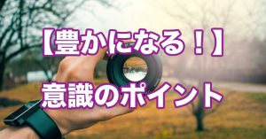 どんどん経済的に豊かになる受け取りの法則とは？