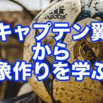 キャプテン翼から学ぶ”記憶の残し方”