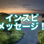 【インスピメッセージ】進歩しよう!
