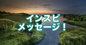 【インスピメッセージ】進歩しよう！