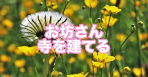 性的マイノリティで悩む人を救いたいお坊さんの話