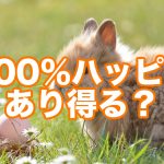 スピリチュアル系に多い「100%ハッピーな人生」はあり得るのか?