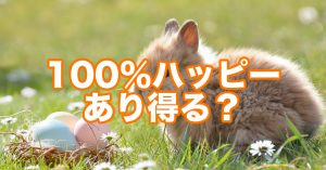 スピリチュアル系に多い「100%ハッピーな人生」はあり得るのか？