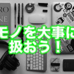 【インスピメッセージ】モノを大事に扱おう