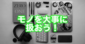 【インスピメッセージ】モノを大事に扱おう