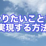 【インスピメッセージ】あなたのやりたい事を実現する方法