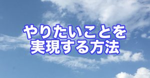 【インスピメッセージ】あなたのやりたい事を実現する方法